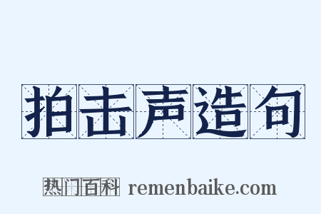 拍击声造句是什么意思的图片
